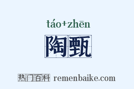陶甄是什么意思的图片